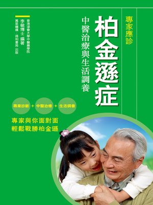 cover image of 柏金遜症：中醫治療與生活調養